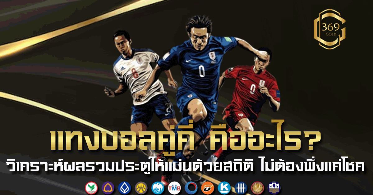 แทงบอลคู่คี่ คือการเดิมพันทายผลรวมประตูว่าจะเป็นเลขคู่หรือคี่ พร้อมเทคนิควิเคราะห์ให้แม่นยำแบบไม่ต้องพึ่งดวง