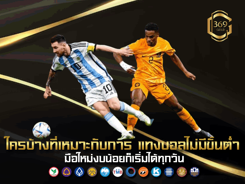 ใครบ้างที่เหมาะกับการ แทงบอลไม่มีขั้นต่ำ สำหรับผู้เล่นงบน้อยและมือใหม่