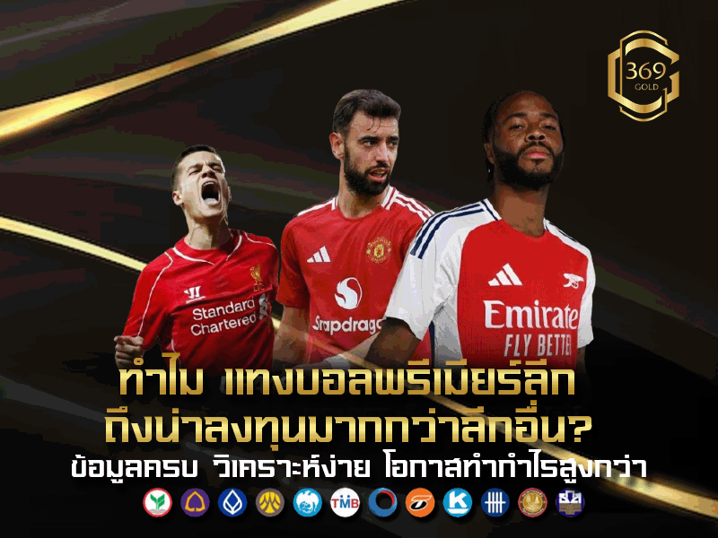 ทำไม แทงบอลพรีเมียร์ลีก ถึงน่าลงทุนมากกว่าลีกอื่น วิเคราะห์โอกาสและข้อมูลที่ช่วยให้เดิมพันได้อย่างมั่นใจ